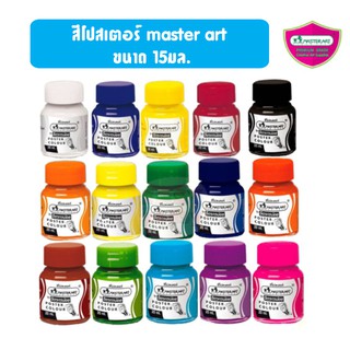 สีโปสเตอร์ master art ขนาด 15มล.