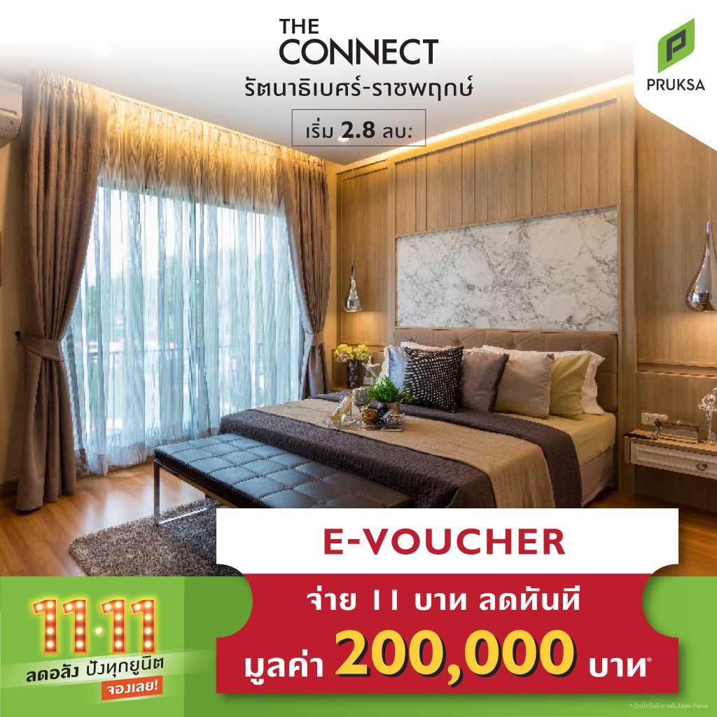 Pruksa Voucher เพื่อจองTHE CONNECT รัตนาธิเบศร์-ราชพฤกษ์