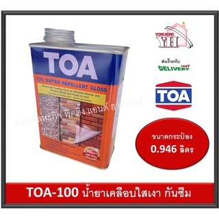 TOA น้ำยาเคลือบเงาใส กันซึม TOA-100 มีขนาดกะรป๋อง 0.946 ลิตร TOA100 A-100 A100