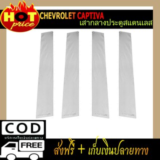 เสาแปะข้างประตู สแตนเลส 6 ชิ้น เชฟโรเลต แคปติวา Chevrolet Captiva 2006-2012