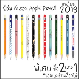 สติ๊กเกอร์กันรอย Apple Pencil 1 , 2  ซื้อ 2 แถม 1 ปากกาไอแพด  ฟีล์ม stylus ปากกาวาดรูป บน ipad