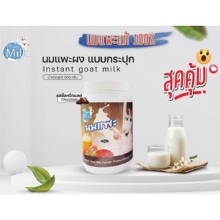 นมแพะผง BG Milk  (รสช็อคโกแล็ต)ขนาด600 กรัม (แบบกระปุก)