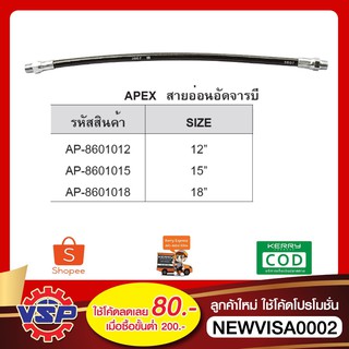 APEX สายอ่อนอัดจารบี สายอัดจารบี ยาว 12 นิ้ว 15 นิ้ว 18 นิ้ว