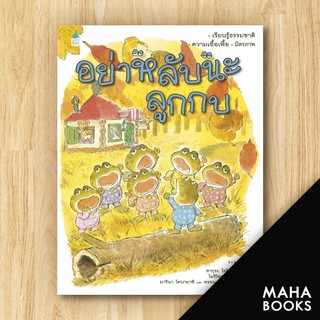 อย่าหลับนะลูกกบ (ปกแข็ง) ใหม่ | Amarin Kids ซากุระ โทโมโกะ,มารินา โคบายาชิ