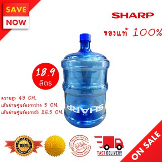 ⚡️ Best Sale ⚡️  SHARP ถังน้ำความจุ 18.9 ลิตร สำหรับตู้น้ำร้อน-เย็น แบบฝาเกลียว รุ่น WT-20 (สินค้าเกรดเอ)