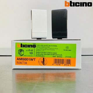 bticino Matix สวิตช์ทางเดียว รุ่น AM5001WT และ AG5001WT