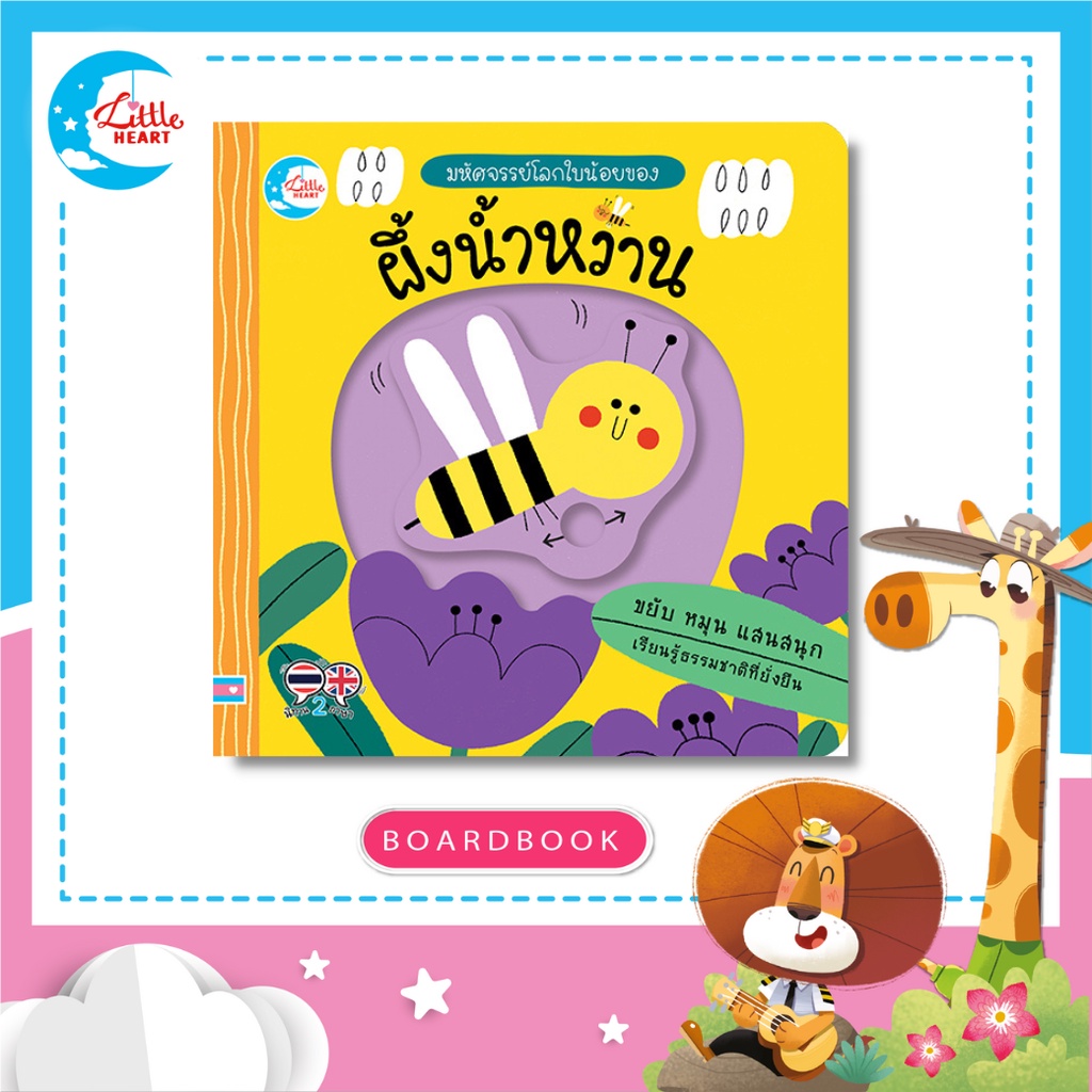 Little Heart หนังสือบอร์ดบุ๊ค มหัศจรรย์โลกใบน้อยของ ผึ้งน้ำหวาน (72912)