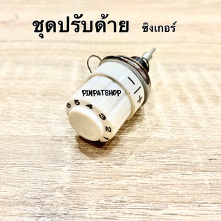 ชุดปรับด้าย ซิงเกอร์ ซิกแซก