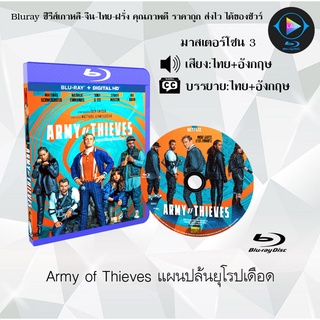 Bluray เรื่อง Army of Thieves แผนปล้นยุโรปเดือด (เสียงไทย+เสียงอังกฤษ+บรรยายไทย)