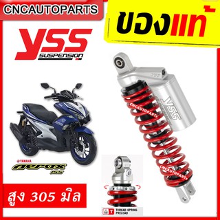 โช๊คแก๊ส YSS แท้ YAMAHA AEROX ปี 2017 ขึ้นไป รุ่นECOLINE มีกระปุก ของแต่ง ของมันต้องมี! [รับประกัน6เดือน]