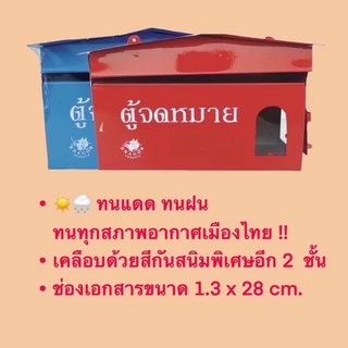 ตู้จดหมาย ตู้ใส่จดหมาย สีแดง สีน้ำเงิน