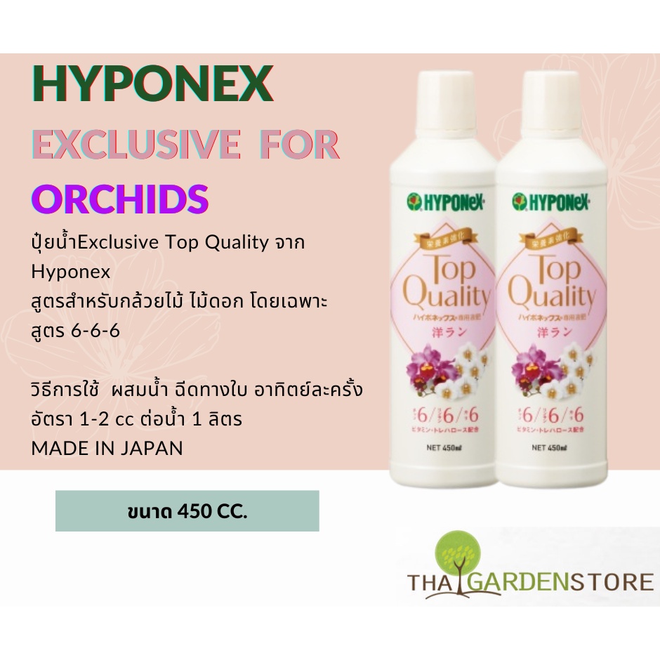 HYPONEX EXCLUSIVE FOR ORCHIDS  ปุ๋ยน้ำสำหรับกล้วยไม้โดยเฉพาะสูตร 6-6-6
