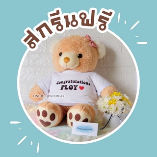 ตุ๊กตาหมี 23 นิ้ว ขนหนู เสื้อสกรีน ตุ๊กตา ของขวัญ ของขวัญวันเกิด ของขวัญครบรอบ weebear Valentine ของขวัญวาเลนไทน์