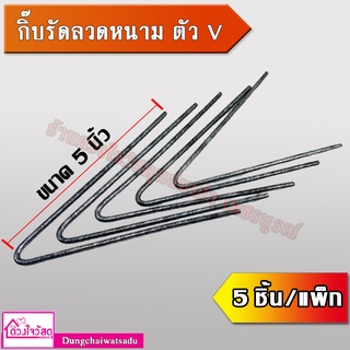 TSL กิ๊ปรัดลวดหนาม ตัว V ขนาด 5 นิ้ว (5ชิ้น/แพ็ก)