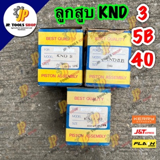 ลูกสูบคูโบต้า KND 3/ KND 5B/ KND 40 ลูก แหวน สลัก คลิ๊ปล็อค KND=ER  อะไหล่รถไถคูโบต้า ขายอะไหล่เชียงกงคูโบต้า