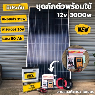 ชุดนอนนา ชุดคอนโทรล ชุดนอนนาพร้อมใช้ 3000VA/12V ชาร์จเจอร์ 30A แผง 315W แบต 50A สาย 10เมตร โซล่าเซลล์ พลังงานแสงอาทิตย์