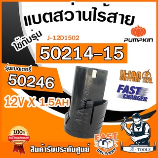 PUMPKIN แบตเตอรี่ สว่านไร้สาย พัมคิน รุ่น 50246 + ที่ชาร์จ 50247 ใช้กับ 50214-15 / J-12D1502 , 50214-15B2 / J-12D1502