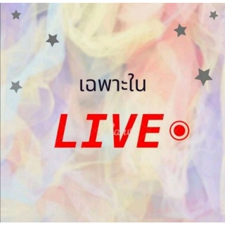 สั่งซื้อในไลฟ์สดเท่านั้น​  7ตัว