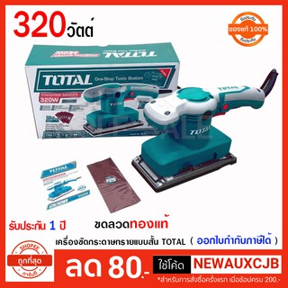 Total เครื่องขัดกระดาษทราย แบบสั่น 320 วัตต์ ( แถมฟรี กระดาษทราย 5 ชิ้น ) รุ่น TF1301826