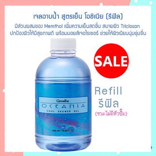 SALE🔥Refillครีมอาบน้ำกิฟฟารีนlเจลอาบน้ำสูตรเย็นโอชิเนียสดชื่นสบายผิว/1กระปุก/รหัส16914/500มล.🌺อngR