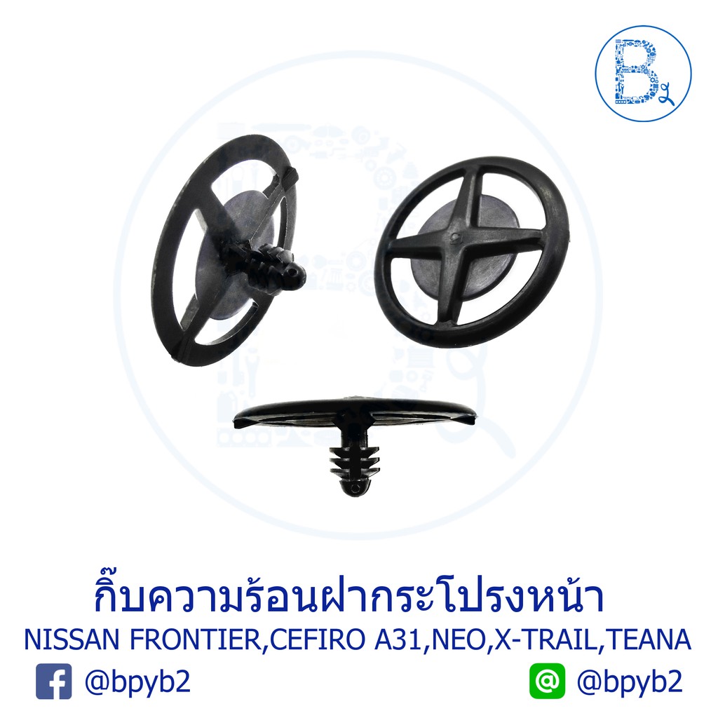 B038 กิ๊บความร้อนฝากระโปรงหน้า NISSAN FRONTIER00-06 D22,ZD30,TD25-27,CEFIRO A31,SUNNY NEO N16,X-TRAI