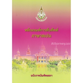 S หลักเกณฑ์การทับศัพท์ภาษาสเปน ฉบับราชบัณฑิตยสภา