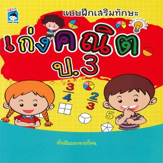 หนังสือ แบบฝึกเสริมทักษะ เก่งคณิต ป.3 การเรียนรู้ ภาษา ธรุกิจ ทั่วไป [ออลเดย์ เอดูเคชั่น]