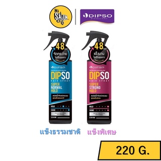 Dipso Hair Spray Super Normal Hold / Strong Hold 220 g. ดิพโซ่ แฮร์ สเปรย์ สเปรย์น้ำจัดแต่งทรงผม