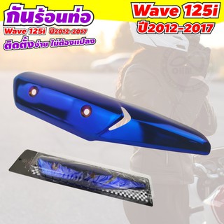 กัน ร้อน เวฟ 125 สีน้ำเงิน ไทเทเนี่ยม สำหรับ รถมอไซค์ wave สำหรับปี 2012-2017