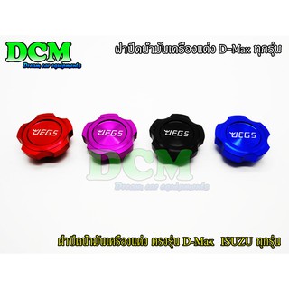 ฝาปิดน้ำมันเครื่องแต่ง ตรงรุ่น D-Max ทุกรุ่น JEGS สีดำ