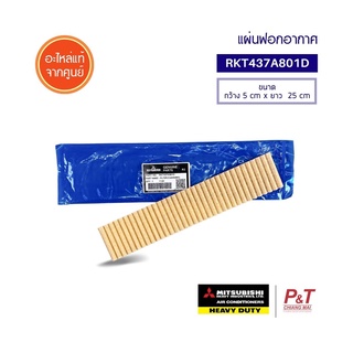 RKT437A801D [เช็คอะไหล่ก่อนสั่ง] แผ่นฟอกอากาศ แผ่นกรองอากาศ Mitsubishi Heavy Duty อะไหล่แอร์ ** SRK10CMS-2