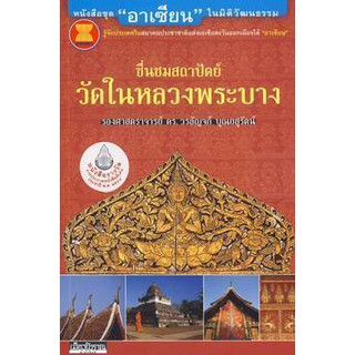 (หนังสือ Muangboran) : ชุด อาเซียน ในมิติวัฒนธรรม ชื่นชมสถาปัตย์ วัดในหลวงพระบาง