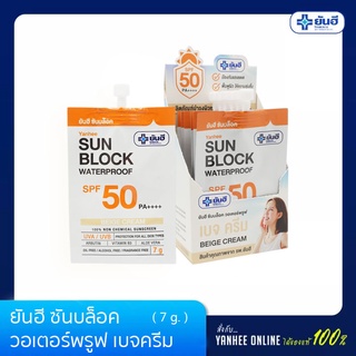 Yanhee ยันฮี ซันบล็อค วอเตอร์พรูฟ เบจครีม SPF 50 PA ++++ ขนาด 7 กรัม แพ็ค 6 ซอง ราคาพิเศษ