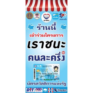 ป้ายคนละครึ่ง+เราชนะ สวัสดิการ ธงฟ้า รวมทุกอย่างในป้าย ไวนิล ขนาด 100*45