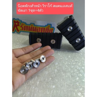 อารัตน์นอตซิ่ง น็อตพักเท้าวีราโก้(เฉพาะน็อต)มี2ลาย สแตนเลสแท…