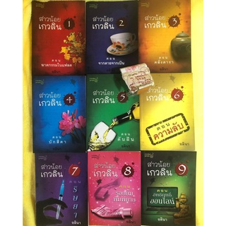 อลินา กิ่งฉัตร สาวน้อยเกวลิน 1-9 บักสีดา ริษยา ดับฝัน คลั่งดารา จากตายจากเป็น ความลับ รอยยิ้มพิมพ์ตาย ฆาตกรรมในแฟรต