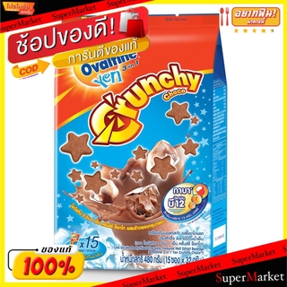 ถูกที่สุด✅  OVALTINE CRUNCHY โอวัลติน ครั้นซ์ชี่ รสช็อกโกแล็ต ขนาด 32กรัม/ซอง ยกแพ็ค 15ซอง เครื่องดื่มมอลต์สกัด นมและเคร