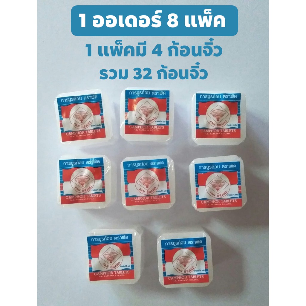 ( 1 ออเดอร์ มี 32 ก้อนจิ๋ว ) การบูรก้อน ตราพัด ของแท้ 100% กลิ่นหอม สามารถดับกลิ่น ไล่แมลงและยุง ได้