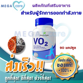 VO2 อ้วยอัน วีโอทู ผลิตภัณฑ์เสริมอาหาร สำหรับนักกีฬา นักวิ่ง 90แคปซูล