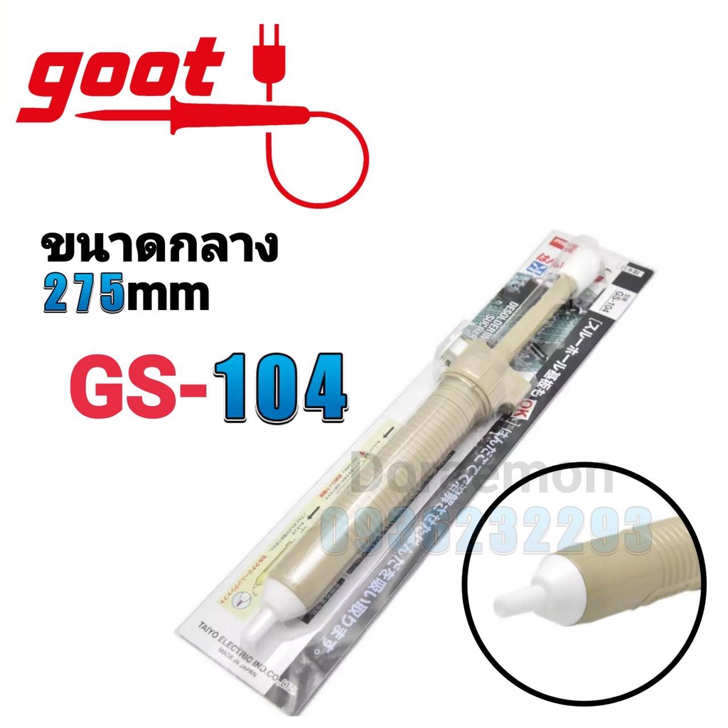 Goot GS-104 ที่ดูดตะกั่วขนาดเล็ก 275mm ของเเท้100% Made in Japan