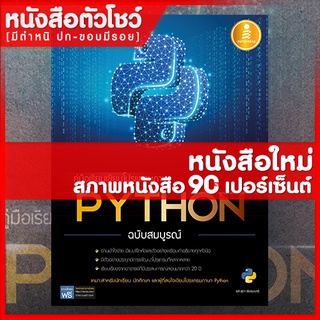 หนังสือPython คู่มือเรียนเขียนโปรแกรมภาษา Python ฉบับสมบูรณ์ (9786164871069)