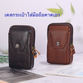 【สินค้าพร้อมส่ง】 โปรโมชั่น กระเป๋าสุภาพบุรุษ ร้อยเข็มขัดคาดเอว กระเป๋าหนังใส่มือถือ ทำจากหนังแท้ แนววินเทจอย่างดี ทร