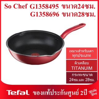 ❗ลดสุดๆ❗ Tefal รุ่น So Chef รหัส G1358495 ขนาด 24ซม.รหัส G1358696 ขนาด 28ซม. กระทะก้นลึก ขอบหยัก