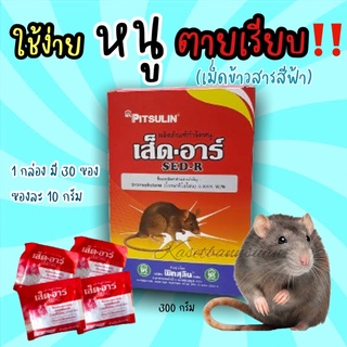 🐀ยาเบื่อหนู กำจัดหนู เม็ดข้าวสารสีฟ้า🔹 เส็ดอาร์ ใช้ง่าย หนูตายเรียบ‼️