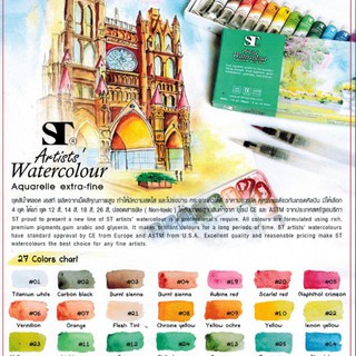 ST Art Water 12 Colour สีน้ำ แบบหลอด ชุด 12สี 14สี 18สี