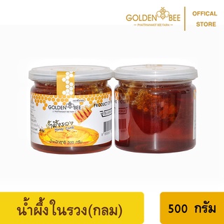 น้ำผึ้งในรวงผึ้งแท้(ขนาด 500 กรัม)​