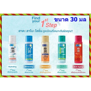 ฮาดะ ลาโบะ Hada Labo เติมความชุ่มชื่น คืนความเปล่งปลั่ง ให้ผิว (ขาว,น้ำเงิน,แดง,ทอง,เขียว) ขนาด 30 ml