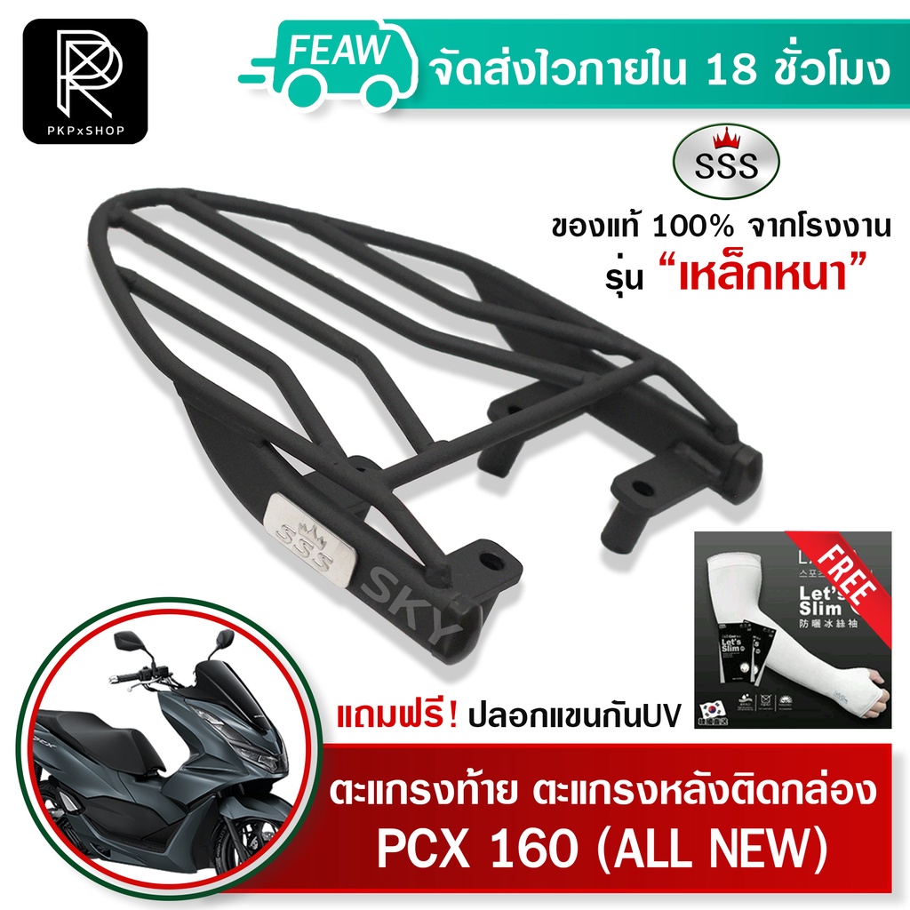 ตะแกรงท้าย พีซีเอ็ก pcx 160 Allnew pcx 150 SSS King(หนา) ของแท้  แร็คท้าย แร็คหลัง เหล็กท้าย #07