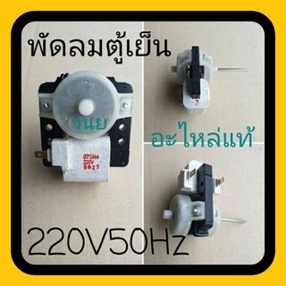 มอเตอร์พัดลมตู้เย็นซันโย ซิงเกอร์ 07 SN4  220-240VAC 50Hz