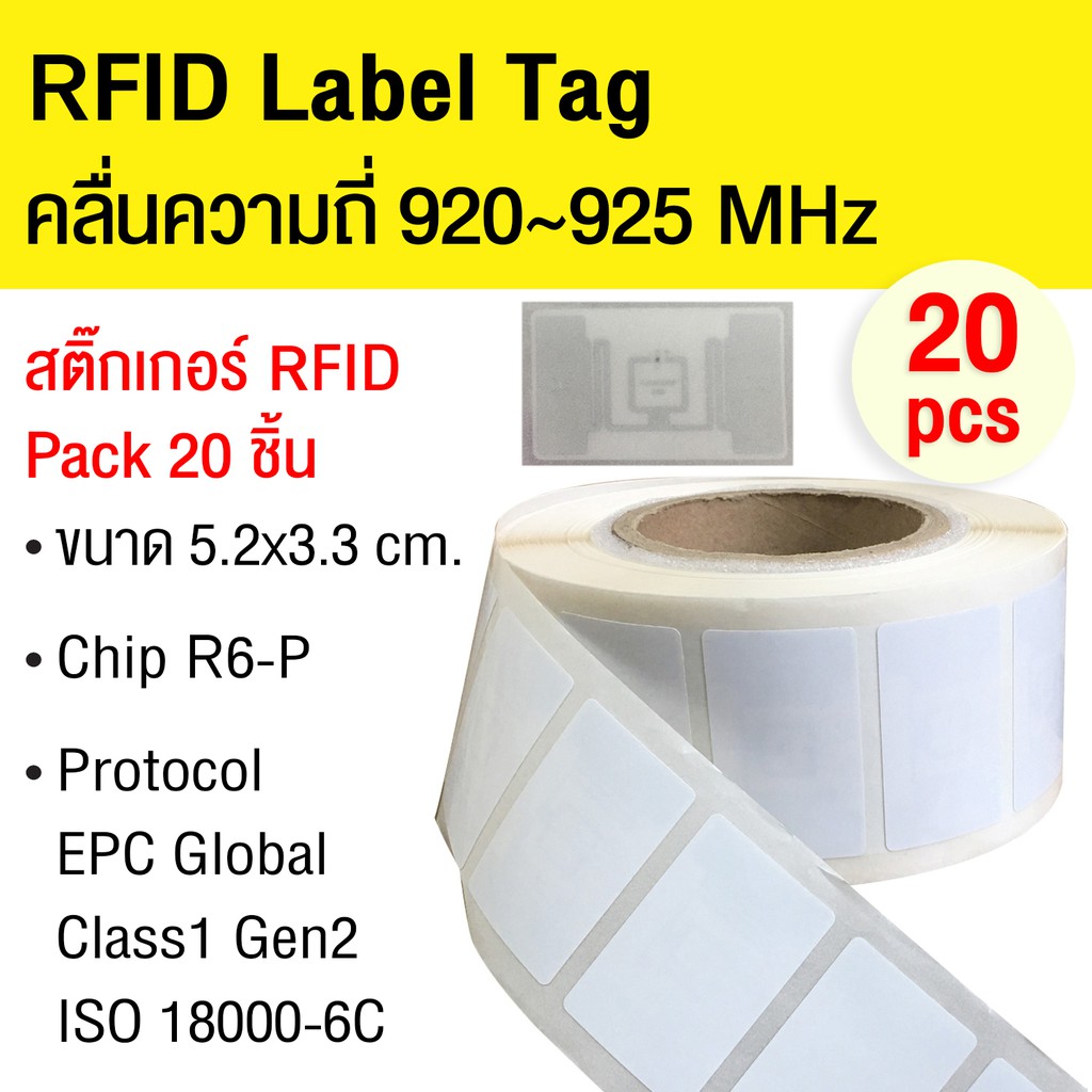 สติ๊กเกอร์บาร์โค้ด Sticker Label ขนาด 5.2 x 3.3 cm. RFID Tag Chip R6-P คลื่นความถี่ 920-925 MHz จำนวน 20 ชิ้น